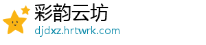 彩韵云坊